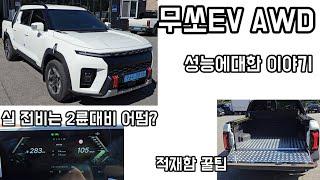 무쏘EV AWD 실제주행 전비는? 2륜대비 장점 분석 적재함 꿀팁도