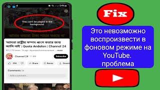 Это невозможно воспроизвести в фоновом режиме на YouTube || Проблема с видео YouTube не