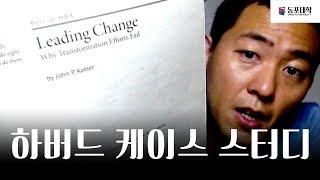 동포대학 MBA Review - Leading Change