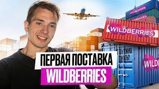 Первая поставка на WILDBERRIES | КАК СОЗДАТЬ ПОСТАВКУ НА СКЛАД ?