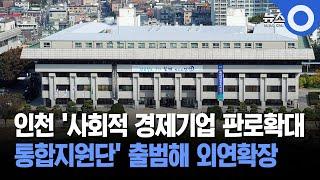 인천 '사회적 경제기업 판로확대... 통합지원단' 출범해 외연확장