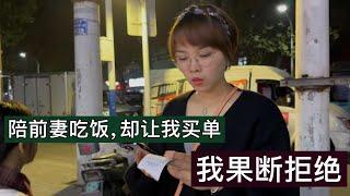 陪前妻吃饭，让我买单。我果断拒绝了，凭什么就一定要男人买单！