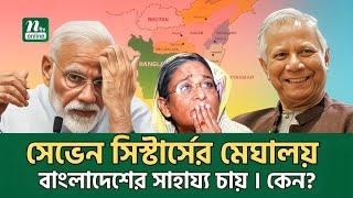 এতো চাপ কিভাবে নেবে ভারতের মোদি?  | Seven Sister | India | Modi | NTV News