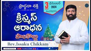 ప్రార్థనా శక్తి Prardhana Shakthi క్రిస్మస్ ఆరాధన || Palakollu LIVE- 03-12-2024