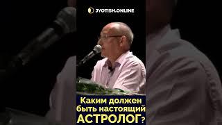 Какой должен быть настоящий астролог? Торсунов Олег Геннадьевич  #джйотиш #астрология #астролог