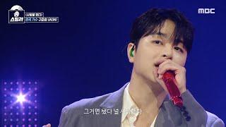 [송스틸러] 취향 저격 제대로 한 구준회의 즐거운 원곡 방어 무대! 구준회(iKON) - 사랑을 했다, MBC 240630 방송