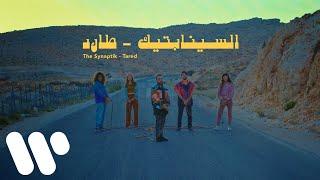 The Synaptik - Tared (Official Music Video) | السينابتيك - طارد