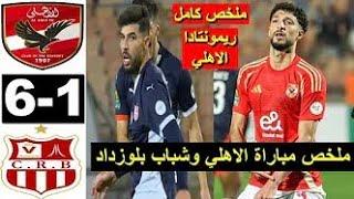 ملخص مباراه الاهلي و شباب بلوزداد 1/6