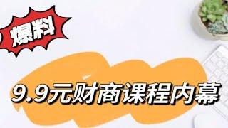 爆料9.9元财商课程内幕