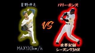 【世紀の対決】超遅球VS世界最強打者【星野伸之VSバリー・ボンズ】Nobuyuki Hoshino VS Barry Lamar Bonds