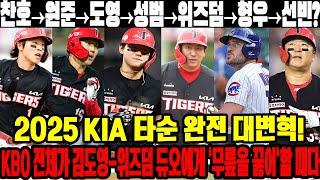 찬호→원준→도영→성범→위즈덤→형우→선빈?…2025 KIA 타순 완전 대변혁!  KBO 전체가 김도영-위즈덤 듀오에게 '무릎을 꿇어'할 때다 #KIA타이거즈