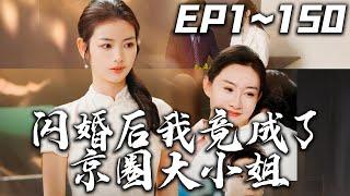 《閃婚後我竟成了京圈大小姐》第1~150集【高清完結合集】丨#穿越 #搞笑 #drama #短剧 #重生 #都市 #爱情 #shorts #shortvideo #古装 #嘟嘟剧场