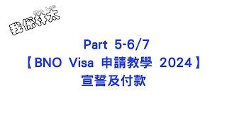 【BNO Visa申請教學2024 - 宣誓及付款】Part 5-6/7 手把手保姆級申請攻略 加價前付款 延期出發  #bno #bno簽證 #bno移民英國 #BNO申請教學2024