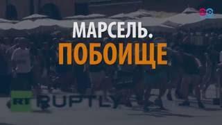 Смотри в оба: битва за Марсель