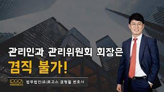 [관리단 / 겸직 가능성] 관리인과 관리위원회 회장은 겸직 불가!