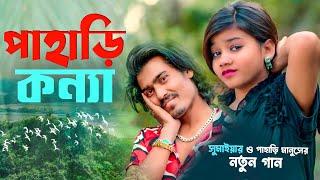 পাহাড়ি কন্যা সুমাইয়া নতুন বাংলা গান | পাহাড়ি মানুষ | Pahari Konna Sumaiya Notun Gaan | Pahari Manush