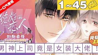 【一口气看完】完结版《德彪西恋人》合集：1~45集，元气乐观职场菜鸟X冷酷傲娇白月光总监，开启一段诙谐甜蜜的故事……#搞笑 #恋爱 #漫画解说