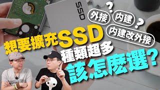 [無業配]阿輝誠實教你SSD外接硬碟怎麼選？外接盒自己擴充SSD固態硬碟！