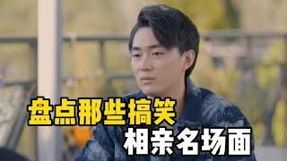 看点那些搞笑相亲名场面#尴尬的局面哟 #相亲那些事儿