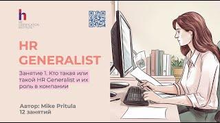 Как начать работу в качестве HR Generalist - и, возможно, стать HR-директором?!