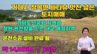 [23-0512]거제시 장목면의 아주넓은토지매매| 바다조망멋지고 온천수공 설비가완료된곳|실버타운 호텔 게스트하우스 리조트의 사업부지로 최고의 위치| 거제땅매매|가덕도신공항