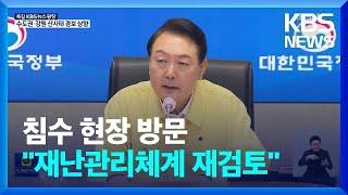 윤석열 대통령, 반지하 침수 현장 방문…“재난관리체계 원점 재검토” / KBS  2022.08.10.