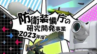 【総集編】ATLA　R&D　Projects　Progress　in　FY2023（防衛装備庁の研究開発事業）