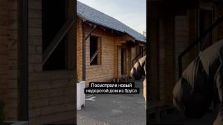 Посмотрели дома комплект дома из бруса технической сушки в Минске