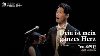 무직회사 (Muzik Company) Ten. 조예찬 | Dein ist mein ganzes Herz | F. Lehar