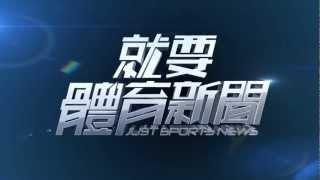 udn tv【就要體育新聞】3月1日開播