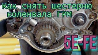 Как снять шестерню коленвала ГРМ 4,5E-FE