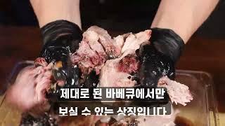 이런 밀키트 집에서 가능? 실패없는 바베큐 몬테스본 밀키트