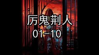 厉鬼荆人01-10【灵异小说】【懒人听书】【有声书】【小说听书】【有声小说】