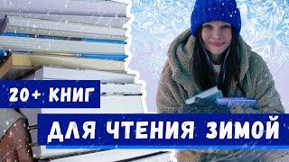 ЧТО ЧИТАТЬ ЗИМОЙ? Подборка КНИГ с зимней атмосферой️