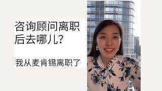 咨询顾问离职后，都去哪儿了？What is a good post-consulting job?