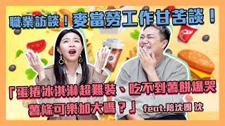 【職業訪談】麥當勞甘苦談！一片薯餅被罵爆、隱藏餐點竟是「它」feat.陪沈團