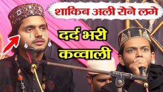 शाकिब अली की सबसे दर्दभरी कव्वाली रोने लगोगे सुनकर  || Shakib Ali Sabri Qawwali 2025 || Karbala