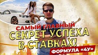 ГЛАВНЫЙ СЕКРЕТ ЗАРАБОТКА НА СТАВКАХ! ФОРМУЛА УСПЕХА "4У"