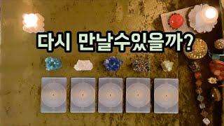 [타로카드/재회운] 다시 만날 수 있을까?