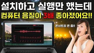 컴퓨터 음질 최대 3배 이상 올려주는 최강의 음질 향상 프로그램 FxSound