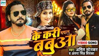 का करी बवाल बबुआ |Antra Singh Priyanka, Amit Sonkar |Ke Kari Bawaal Babua | New Bhojpuri Song 2022|