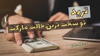 تمرین ترید تو بازار بدون جهت (تریدینگ رنج) | ترید در فارکس و شاخص داوجنز