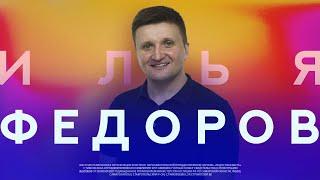 Служение исцеление  |Илья Фёдоров  | Радостная Весть | Glad Tidings Church