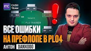 ВСЕ главные покерные ошибки в PLO4 на ПРЕФЛОПЕ. Теория и практика от Антона Danxooo