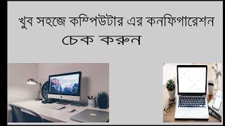 Computer Configuration Check System | Bangla Tutorial