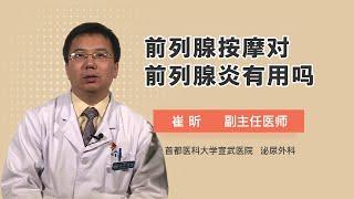 前列腺按摩对前列腺炎有用吗 崔昕 首都医科大学宣武医院