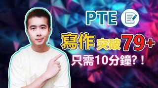 【PTE教學】2024 PTE寫作 10分鐘打破你的寫作低分迷思 輕鬆取得高分｜杰哥Jay｜杰哥