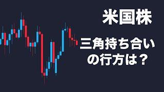 【米国株】長引くレンジの行方は？