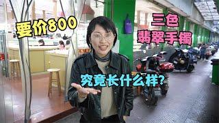 要价800块钱一只的，三色翡翠手镯！你见过吗？