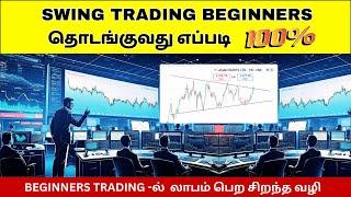 Swing Trading செய்து லாபம் பெருவது எப்படி |  Swing Trading For Beginners | VD Trading #swingtrading